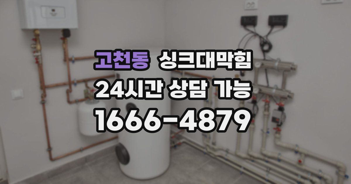 고천동 싱크대 뚫기