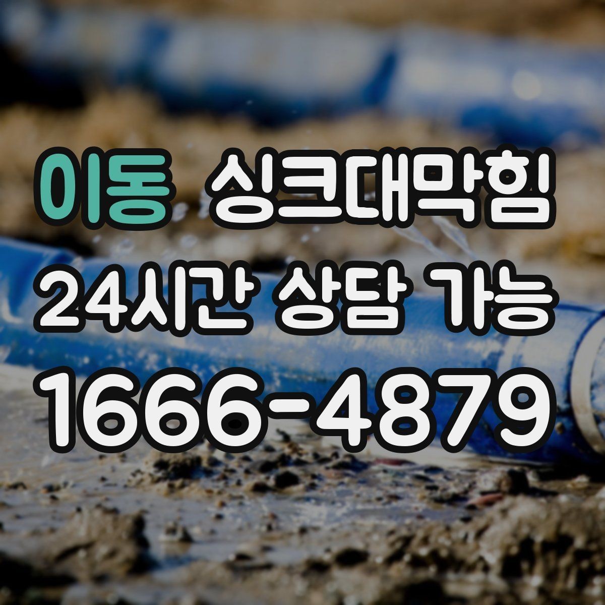 이동 싱크대막힘 배수구 소독 후 통기 압력 안정화