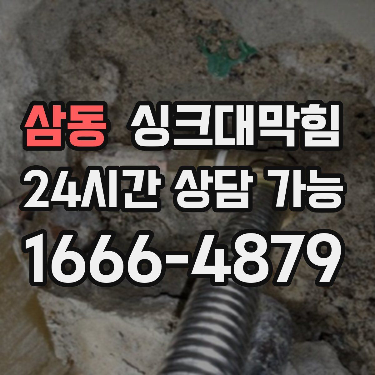 삼동 싱크대막힘