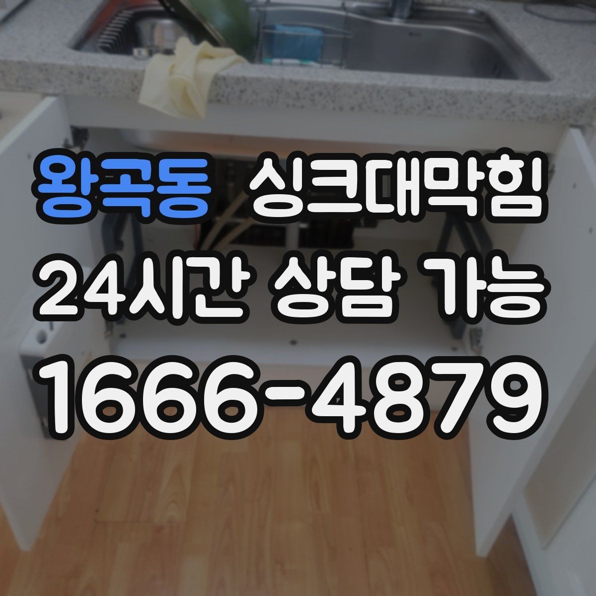왕곡동 싱크대막힘 주방 배수관 합류부 냄새 차단의 한 수