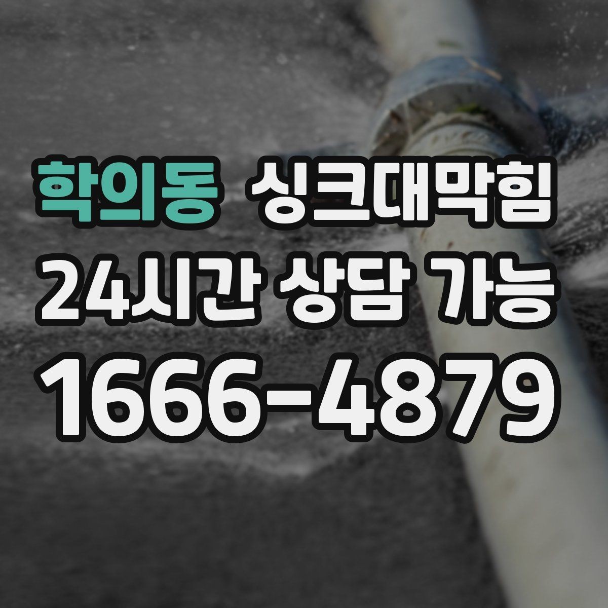 학의동 싱크대막힘 빌라 주방 배수구 소독 후 깔끔한 주말