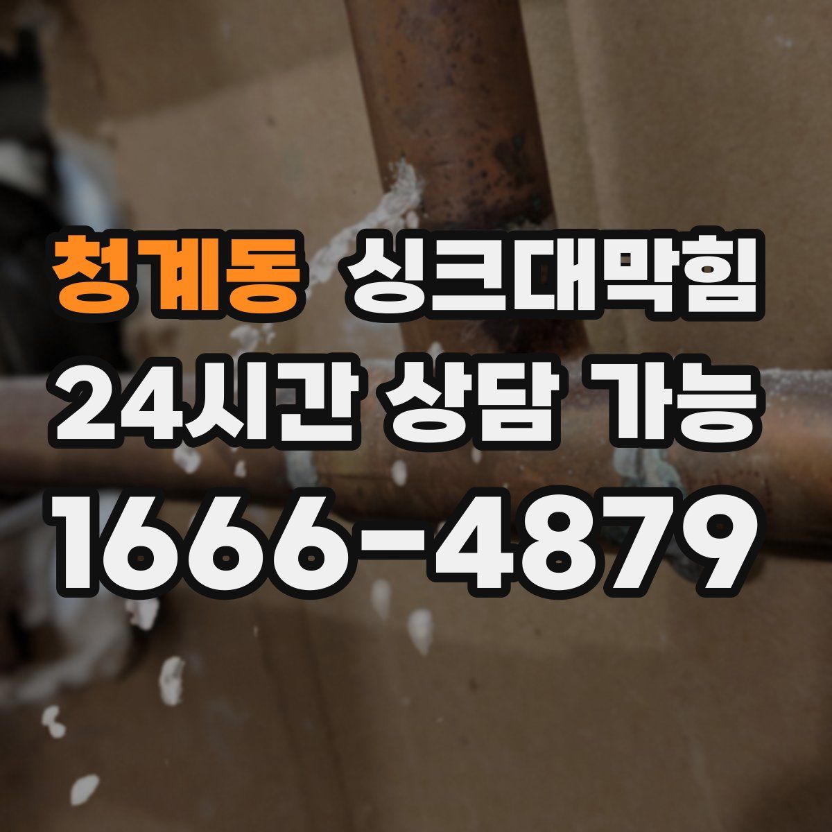 청계동 싱크대막힘