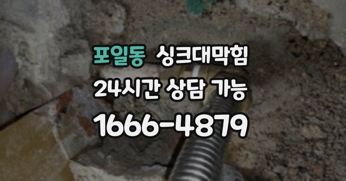 포일동 싱크대 뚫기