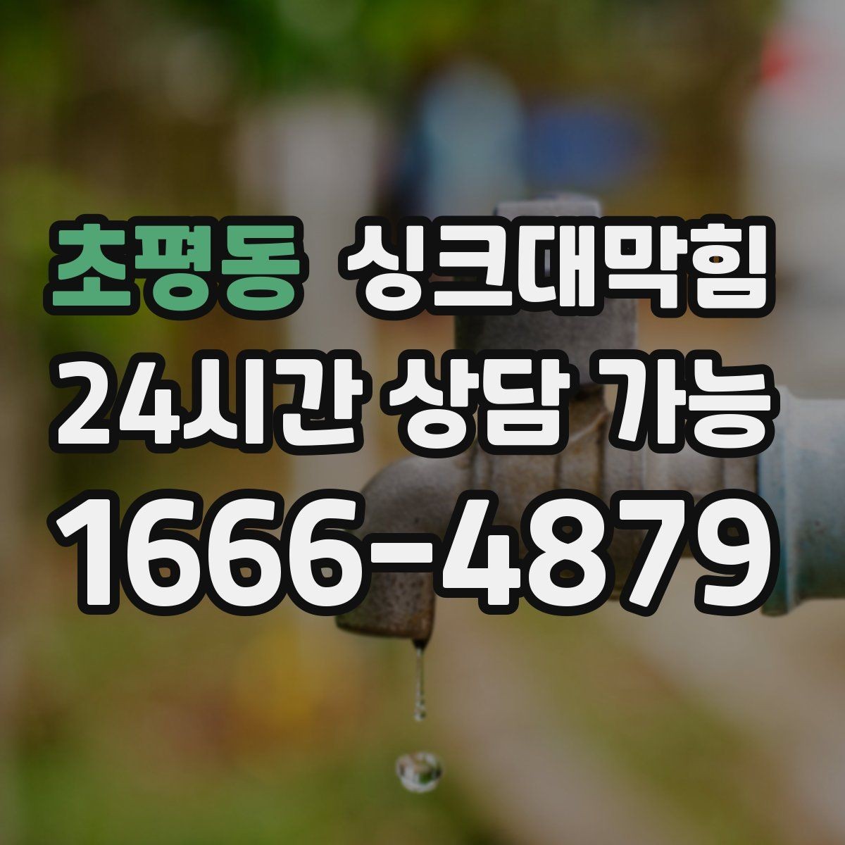초평동 싱크대막힘 아파트 주방 배수구막힘 긴급 출동의 기록