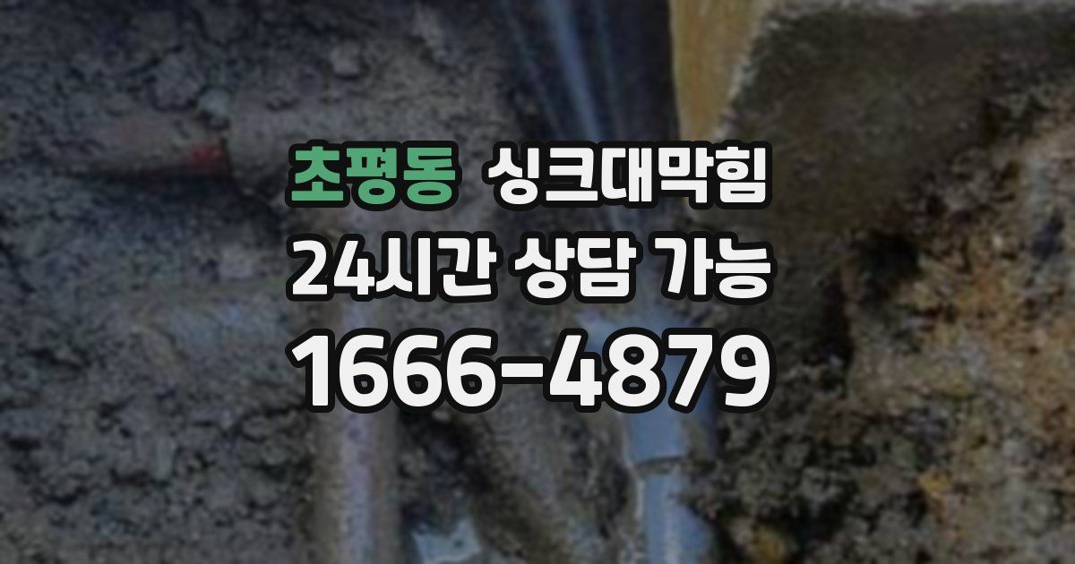 초평동 싱크대 뚫기