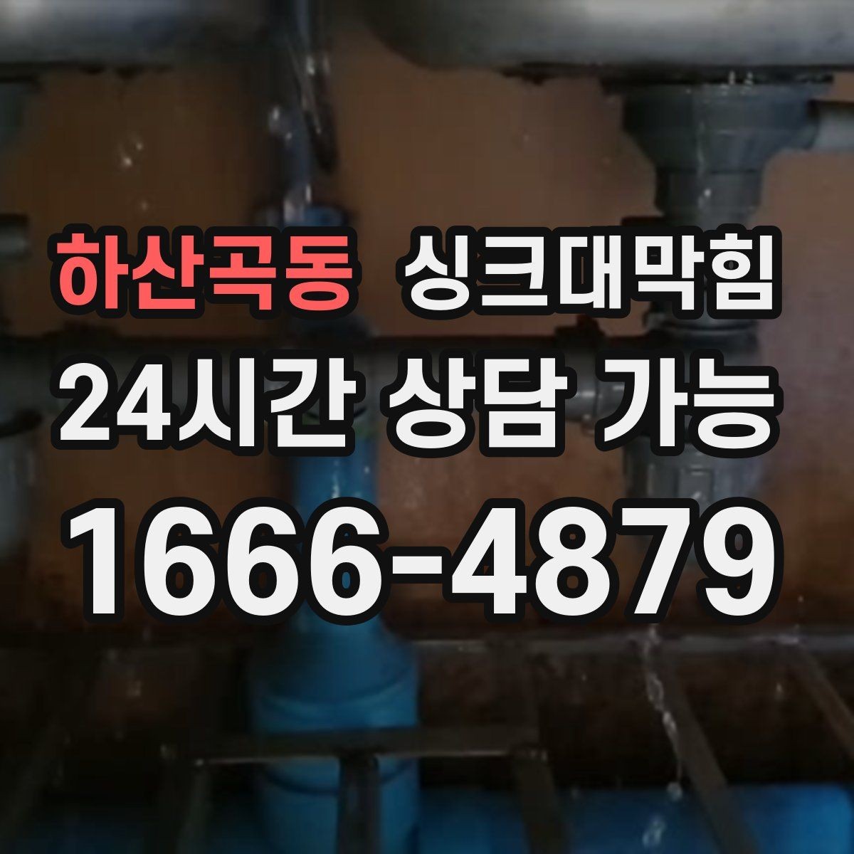 하산곡동 싱크대막힘 디스포저 라인 고속 세정 절차