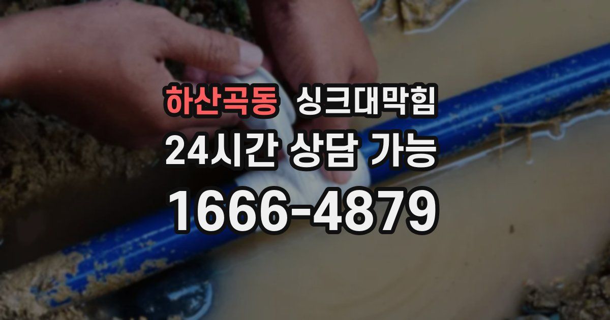 하산곡동 싱크대 뚫기