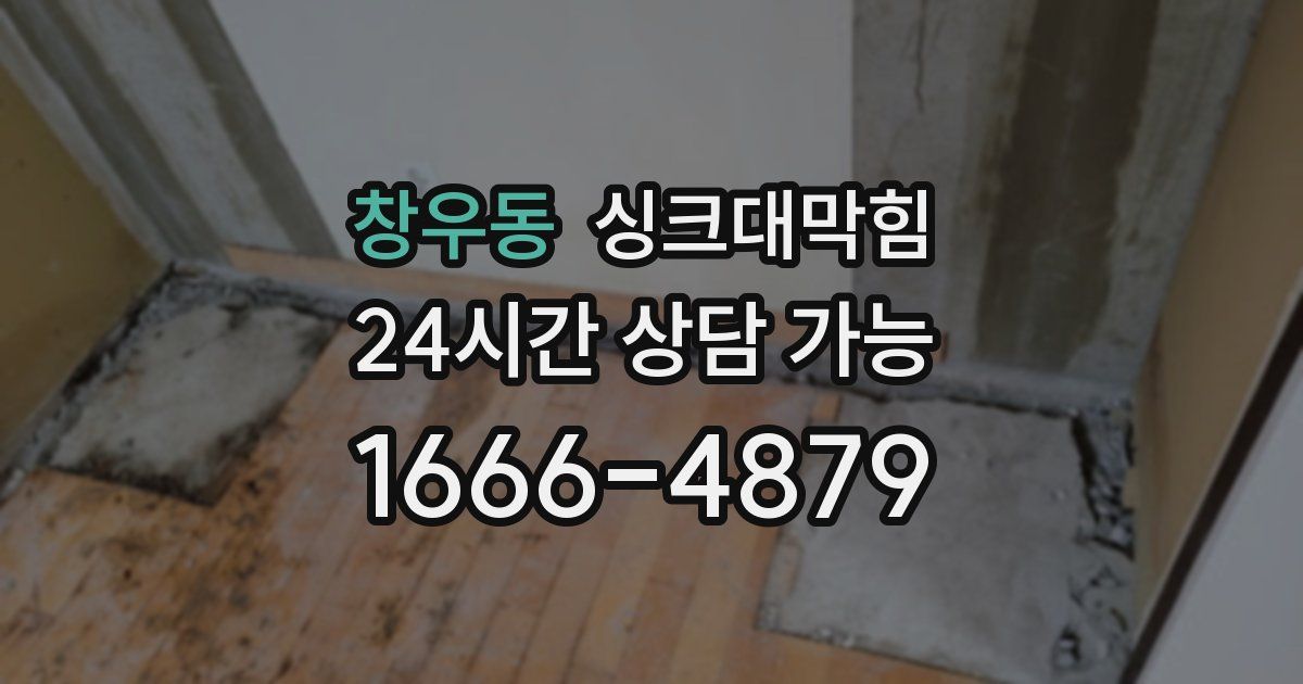 창우동 싱크대 뚫기