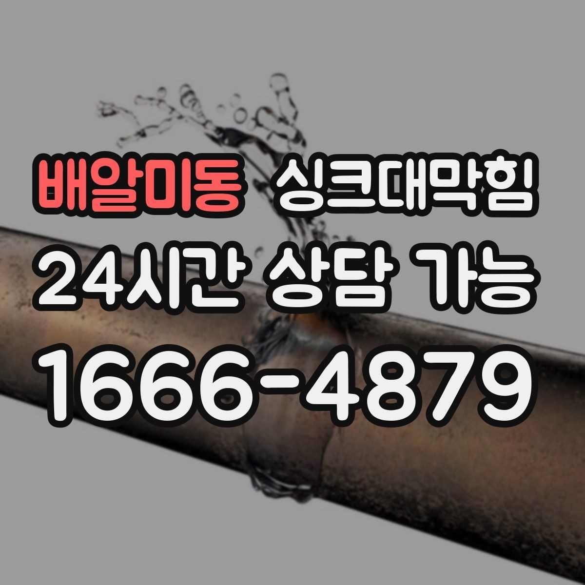 배알미동 싱크대막힘 배수구 소독 후 건조 시간 가이드