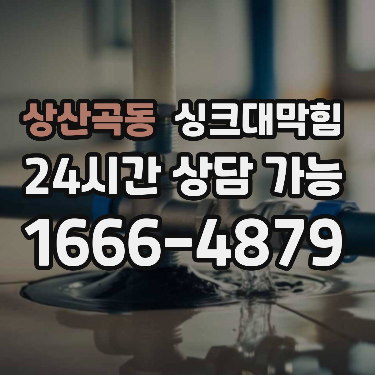 상산곡동 싱크대막힘 단독 주택 싱크대 악취 차단 코킹의 한 줄