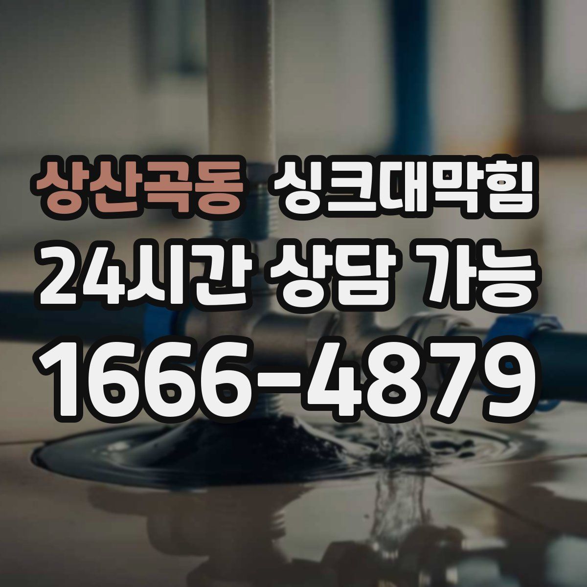 상산곡동 싱크대막힘