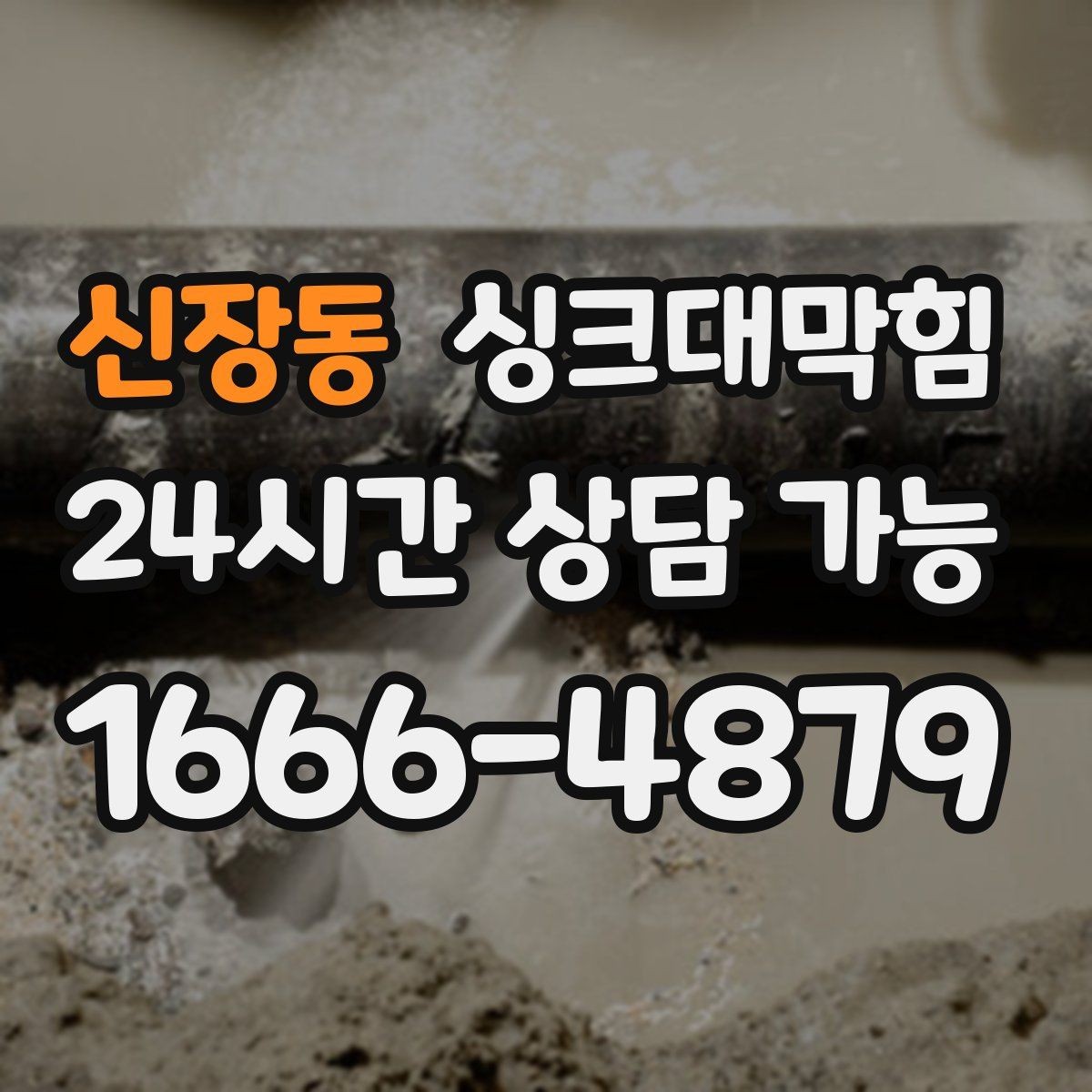 신장동 싱크대막힘 상가 키친 배수구 소독 주간 루틴