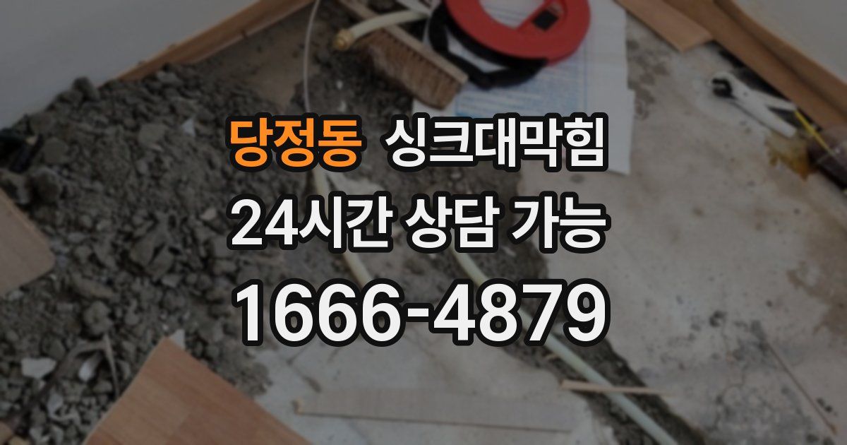 당정동 싱크대 뚫기