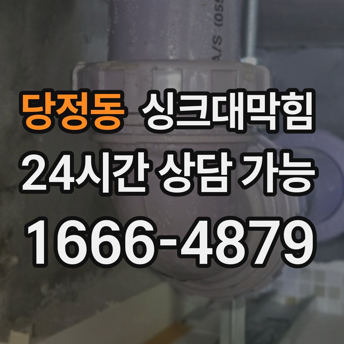 당정동 싱크대막힘