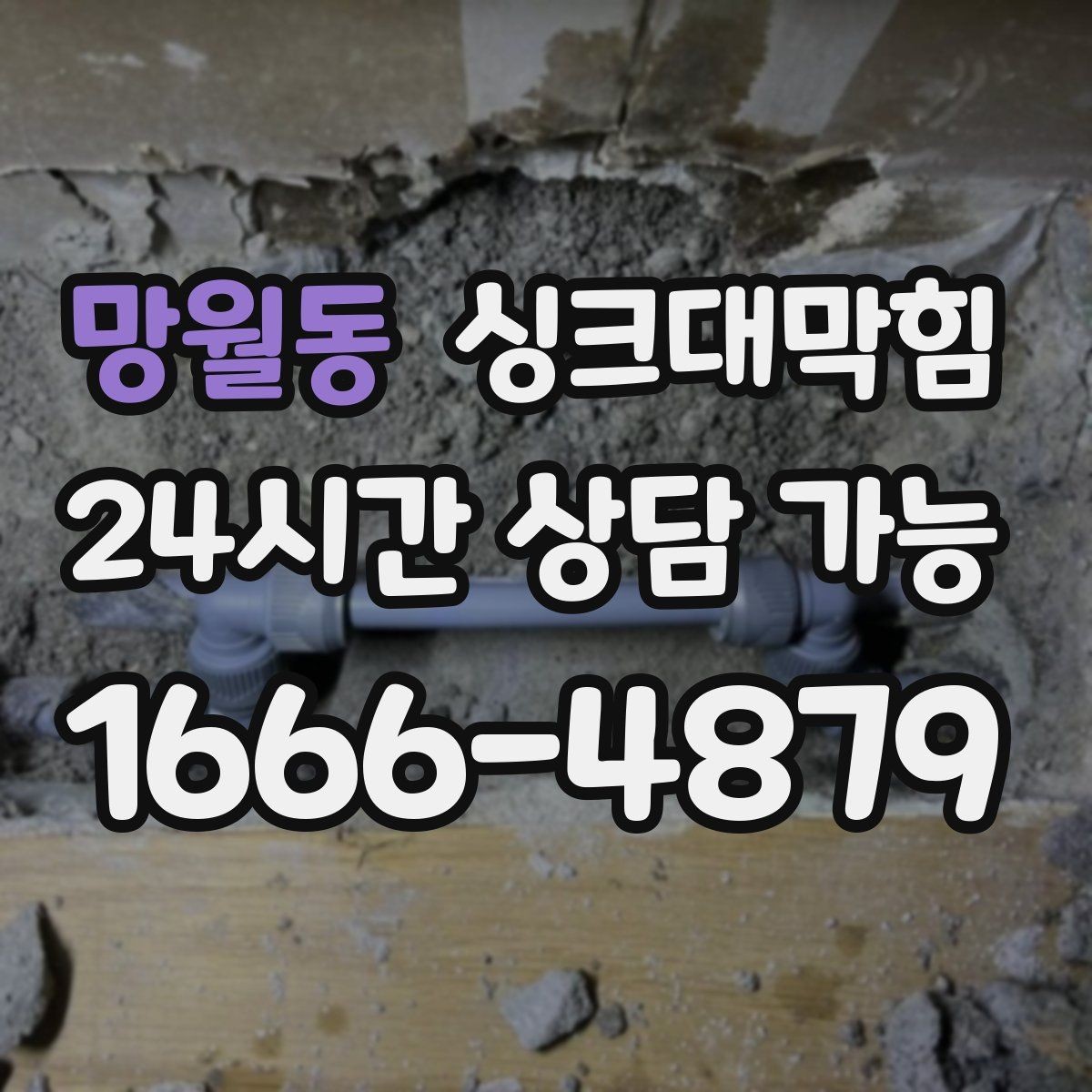 망월동 싱크대막힘 빌라 주방 슬러지 컷팅으로 맑아진 오후