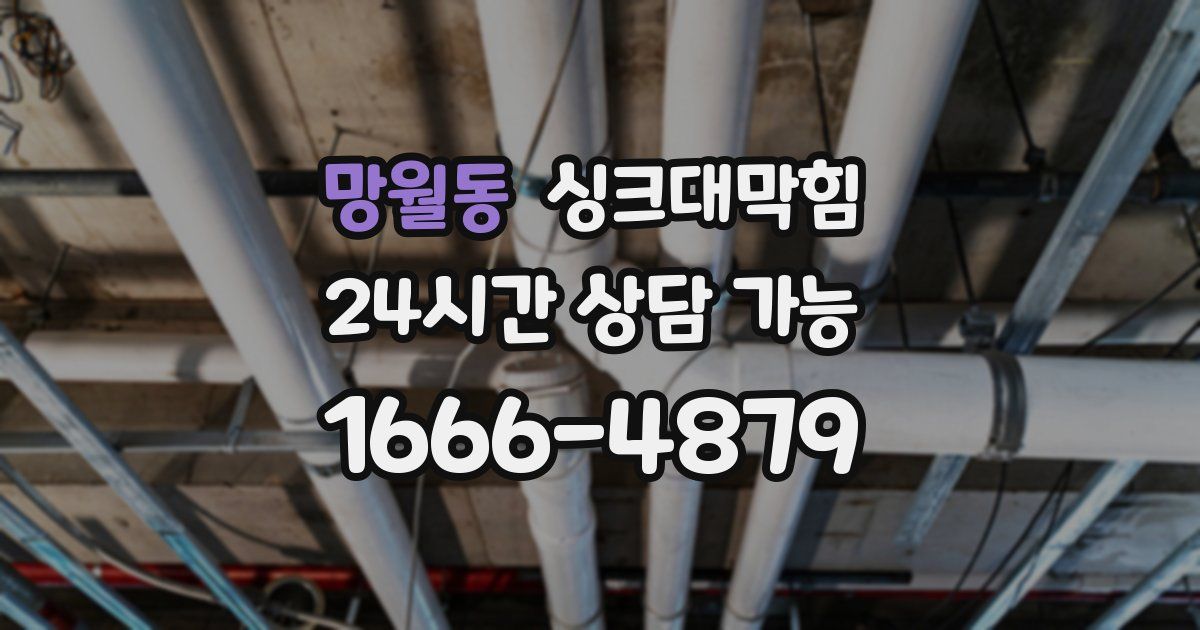 망월동 싱크대 뚫기