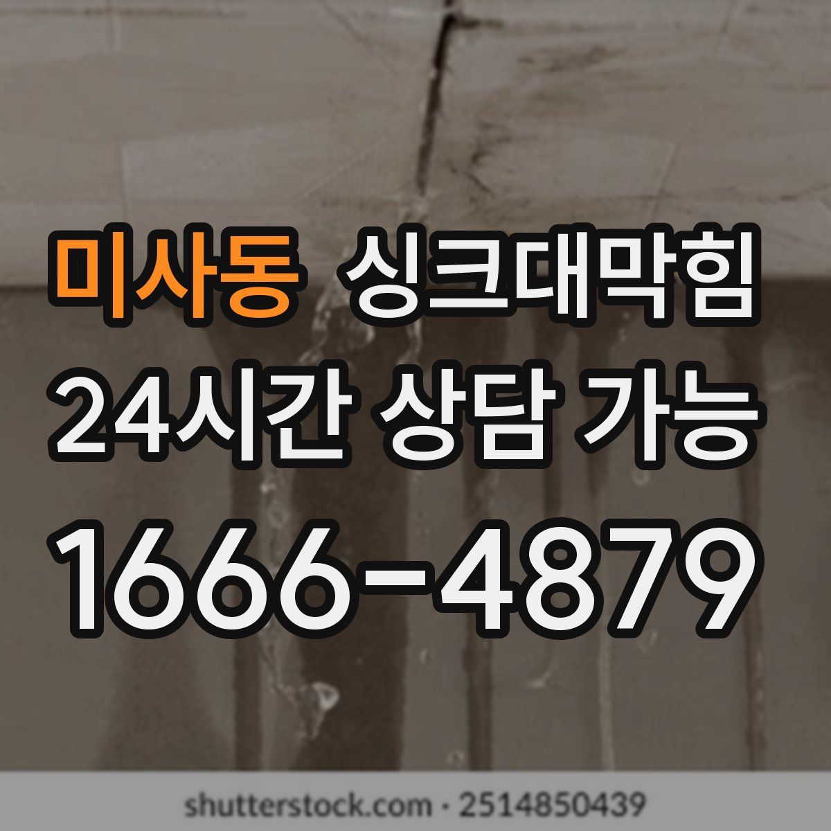 미사동 싱크대막힘
