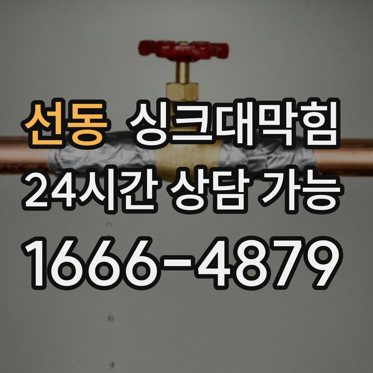 선동 싱크대막힘