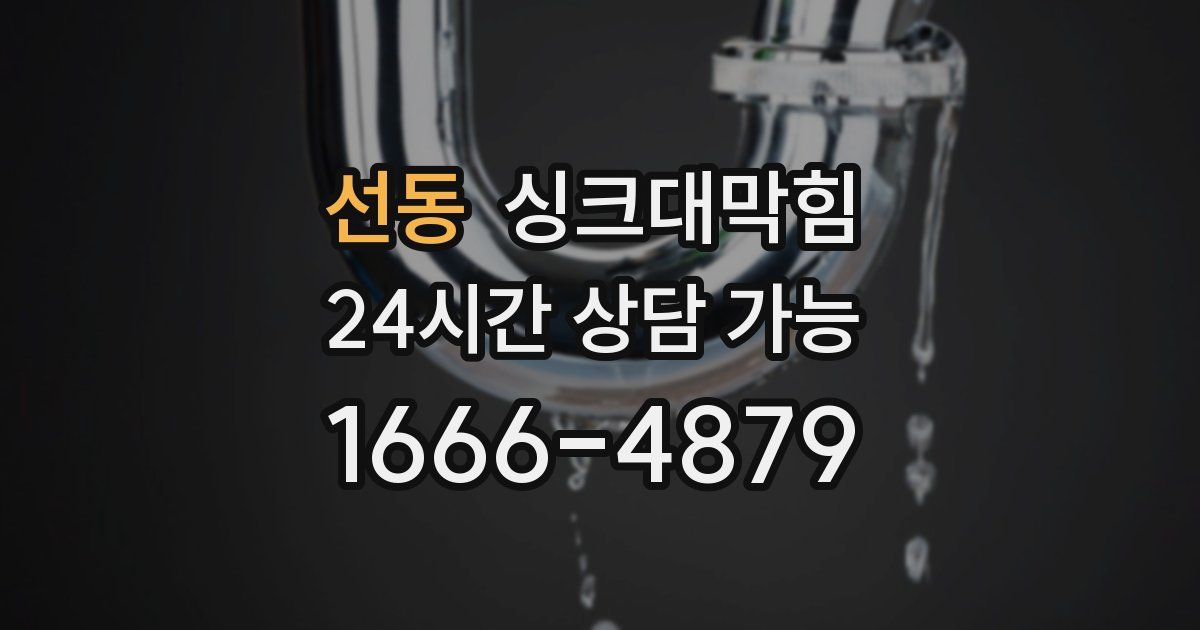 선동 싱크대 뚫기