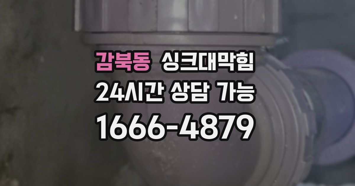 감북동 싱크대 뚫기