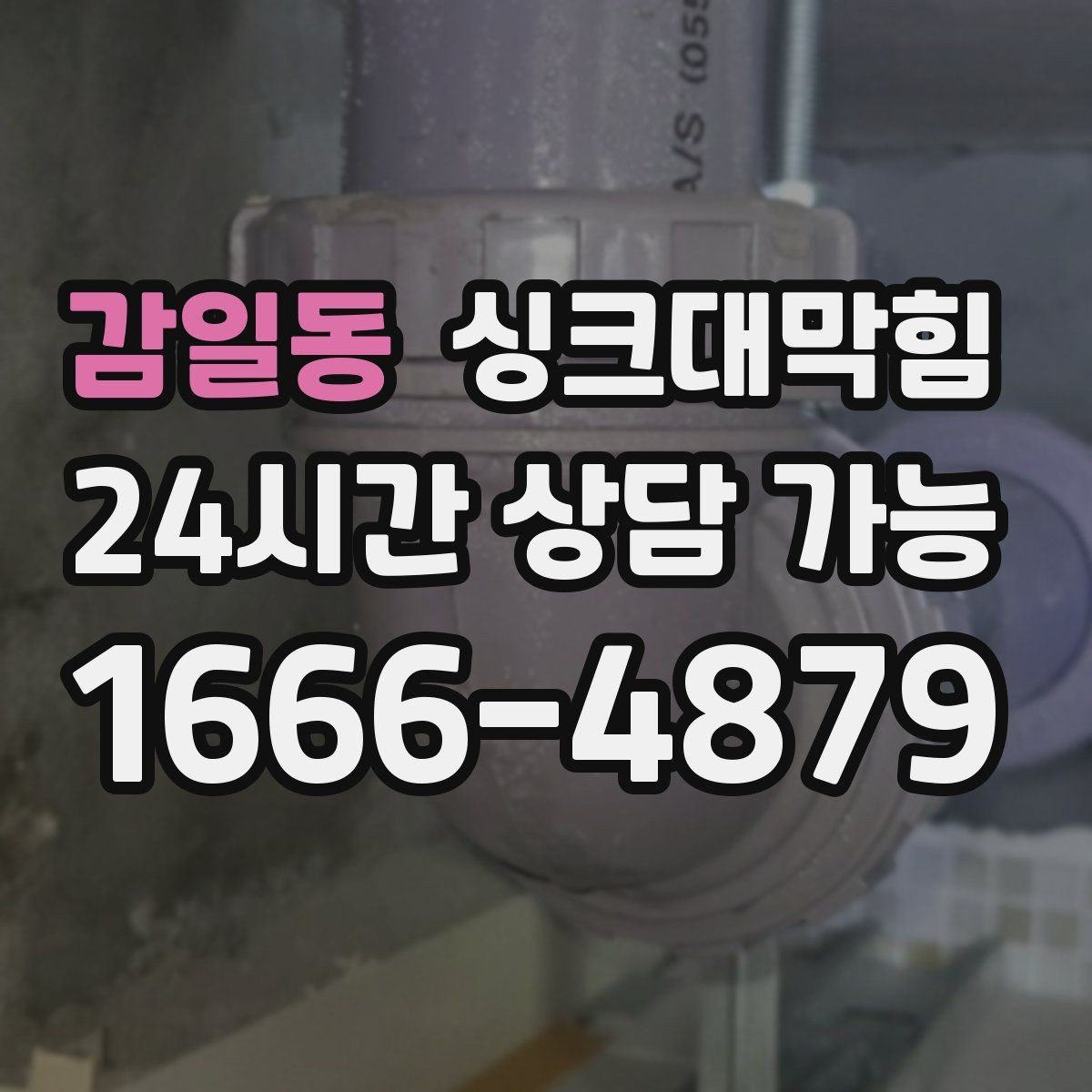 감일동 싱크대막힘 배수관 세척 후 재오염 방지법