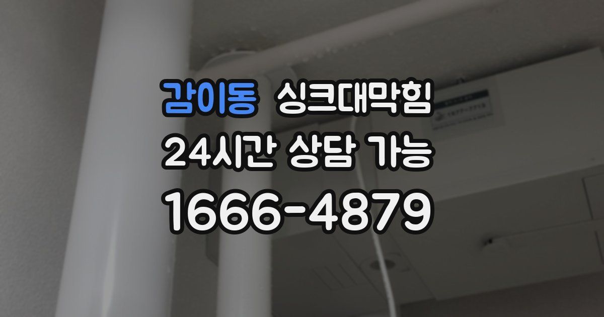 감이동 싱크대 뚫기