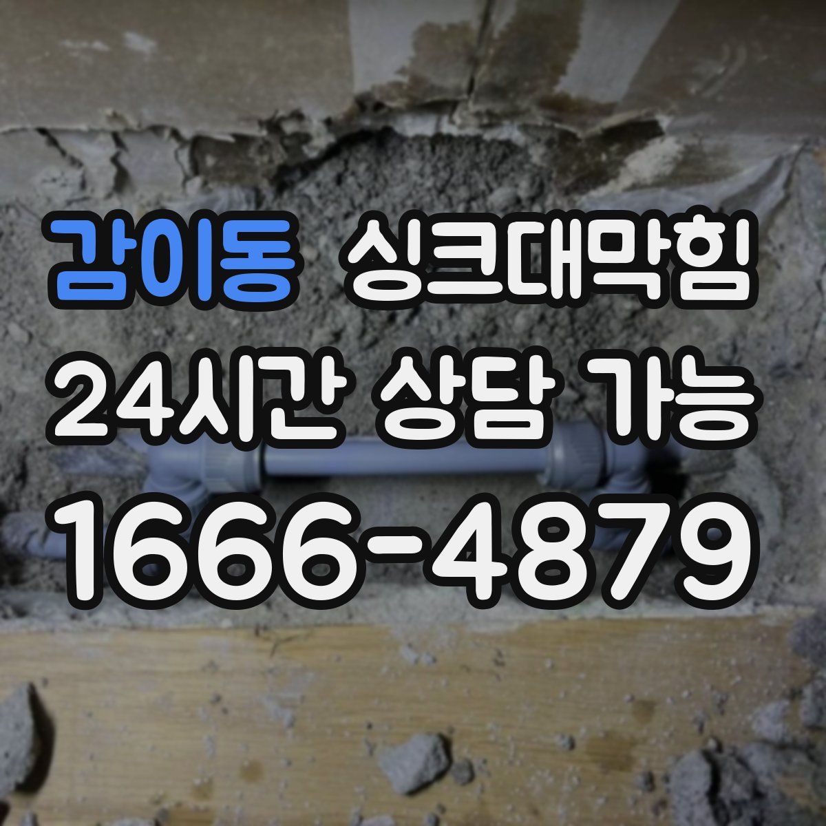 감이동 싱크대막힘