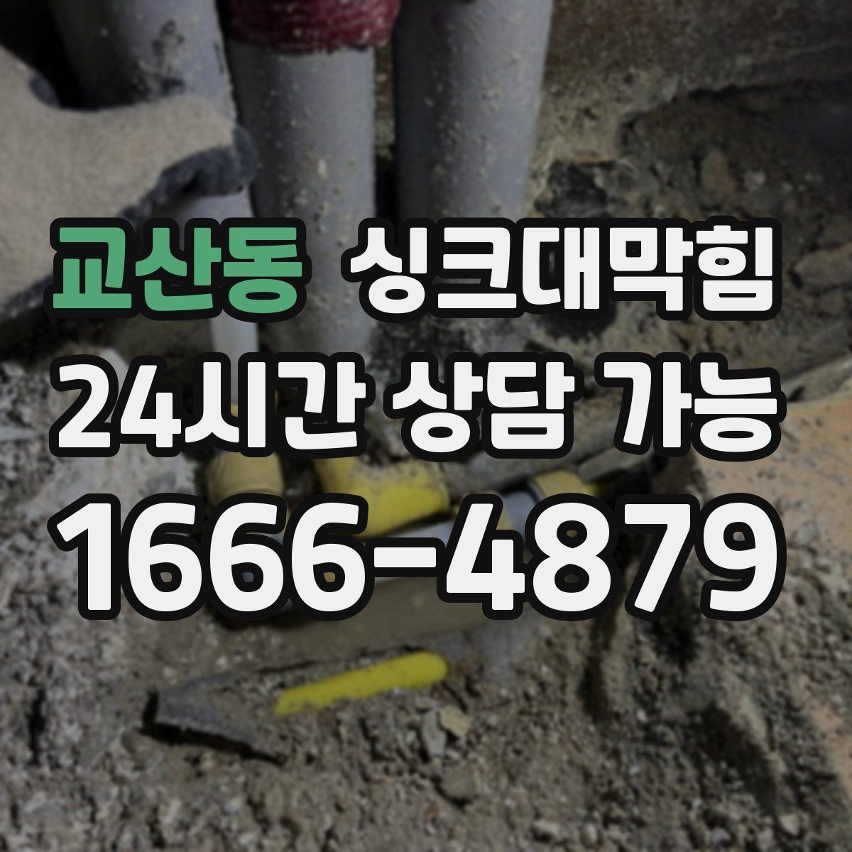 교산동 싱크대막힘 배수관 재배치로 경사 최적화 성공