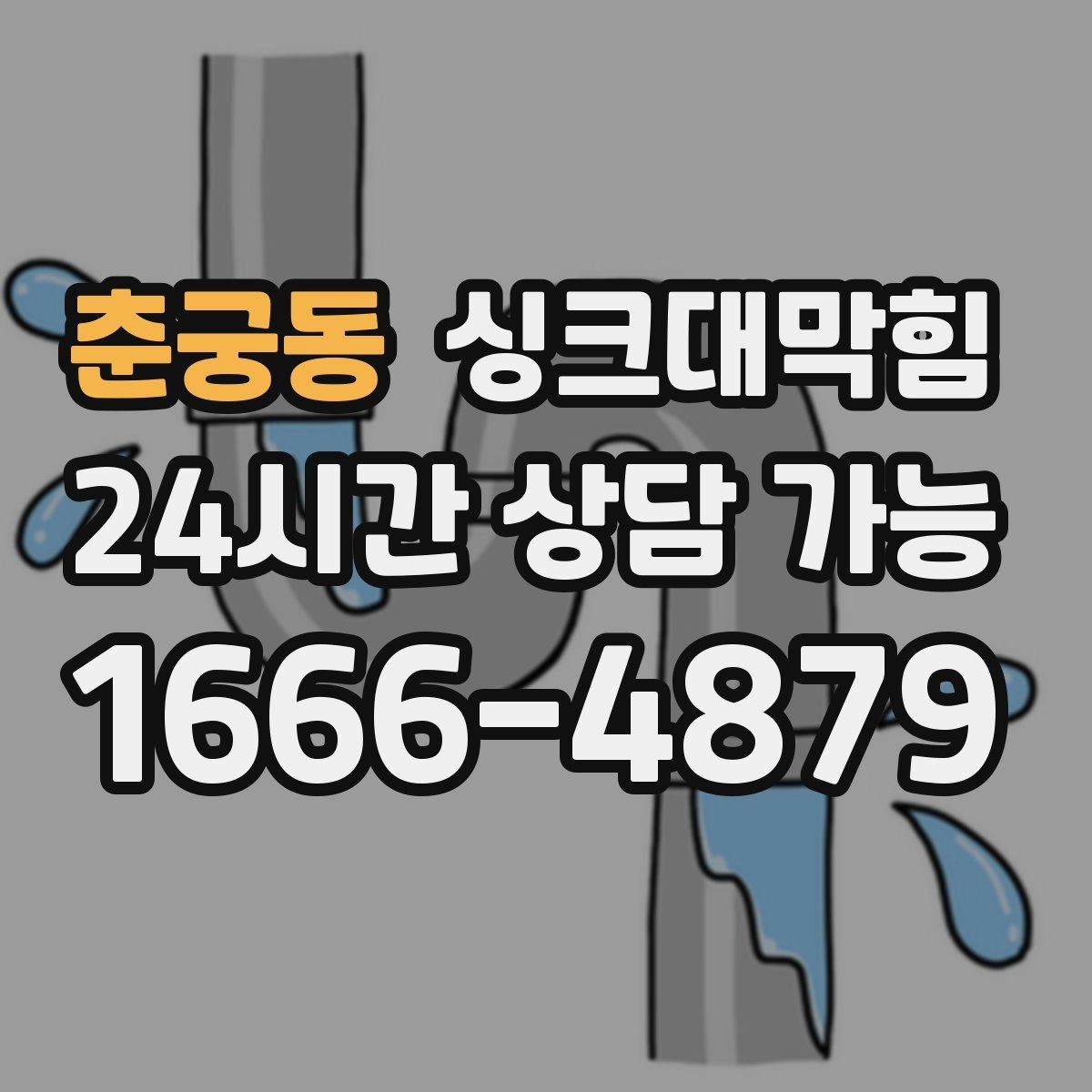 춘궁동 싱크대막힘 배수관 냄새 차단 실리콘 보강법