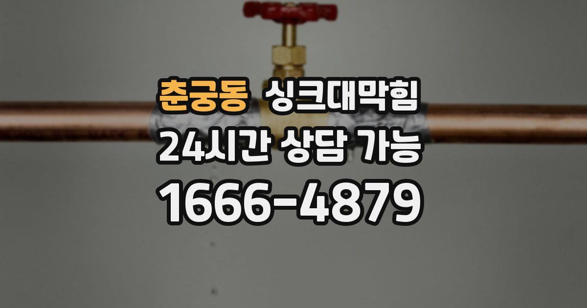 춘궁동 싱크대 뚫기