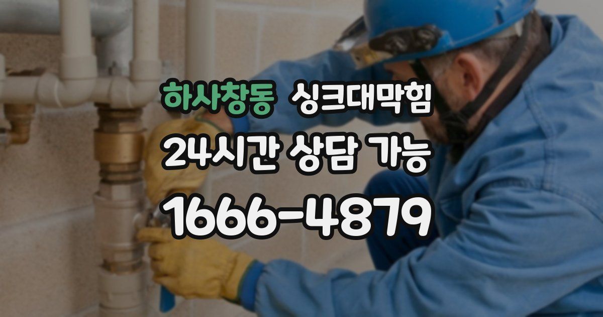 하사창동 싱크대 뚫기