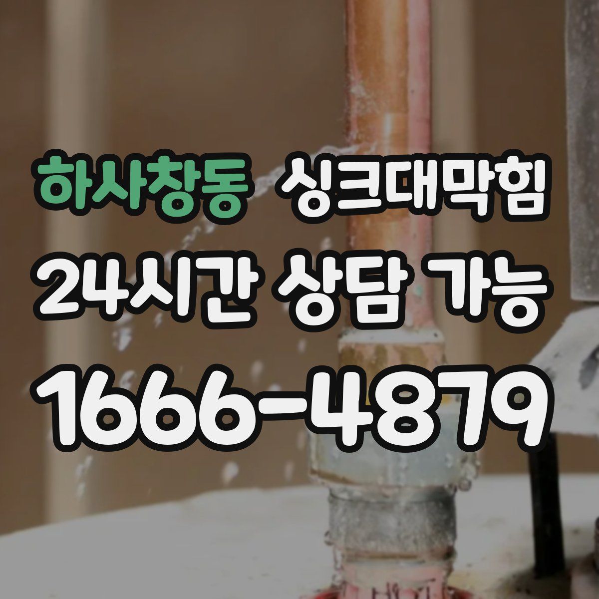 하사창동 싱크대막힘