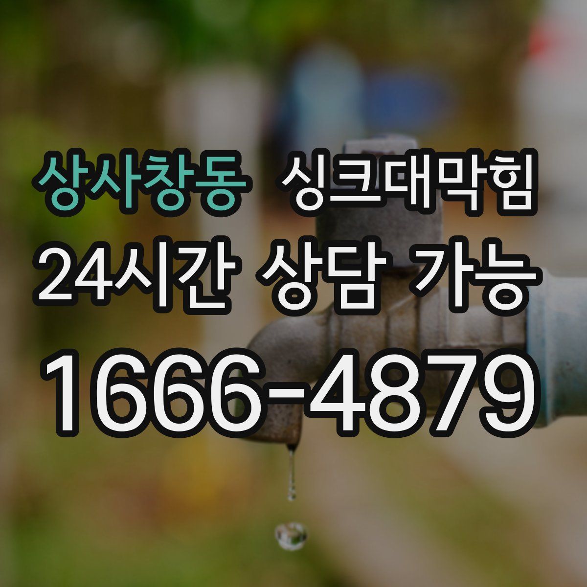 상사창동 싱크대막힘