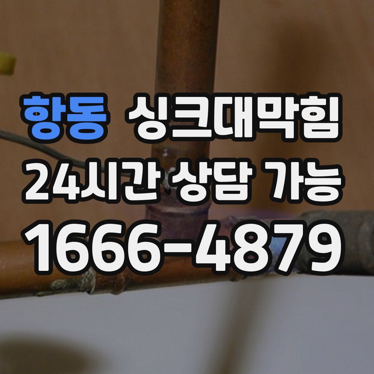 항동 싱크대막힘