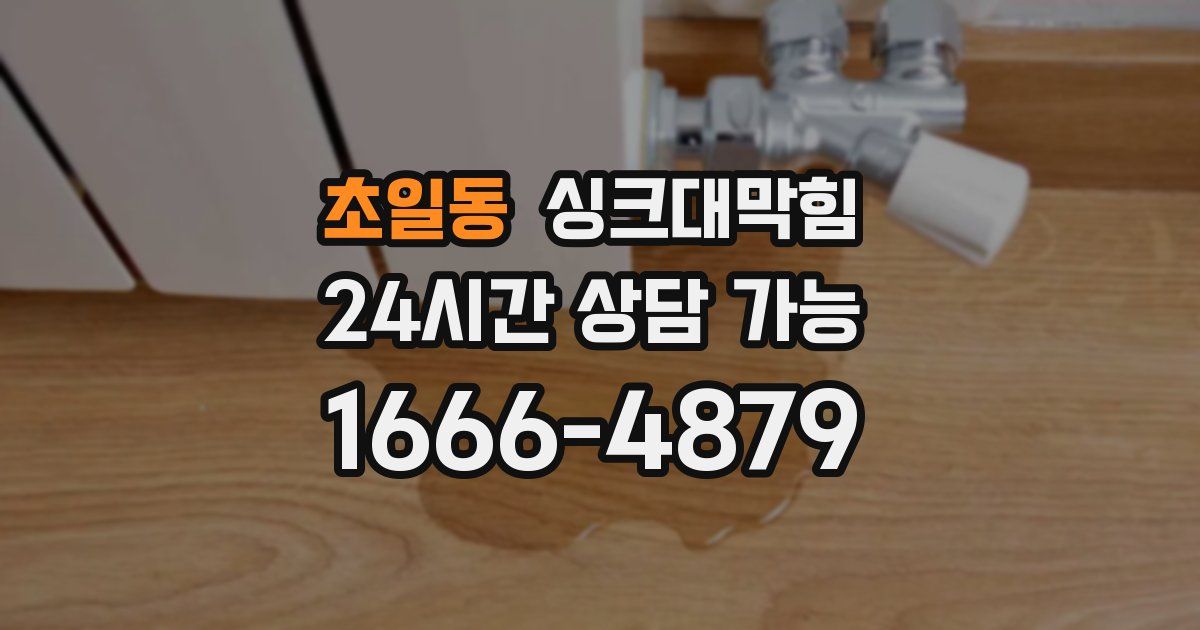 초일동 싱크대 뚫기