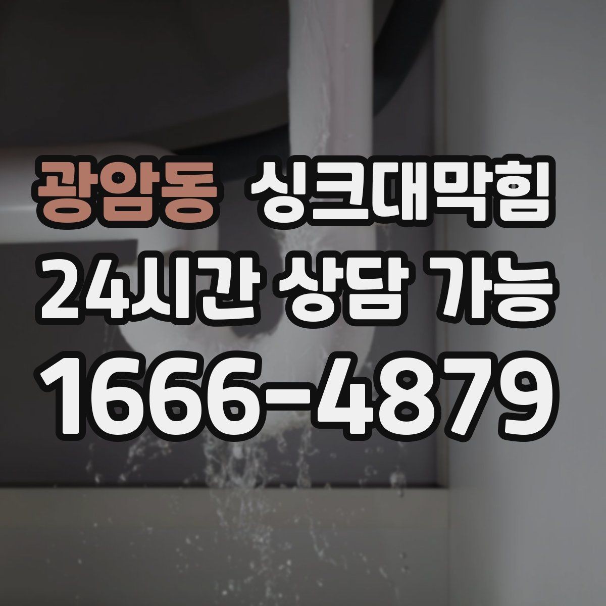 광암동 싱크대막힘 배수구막힘 예상 비용 변동 요인