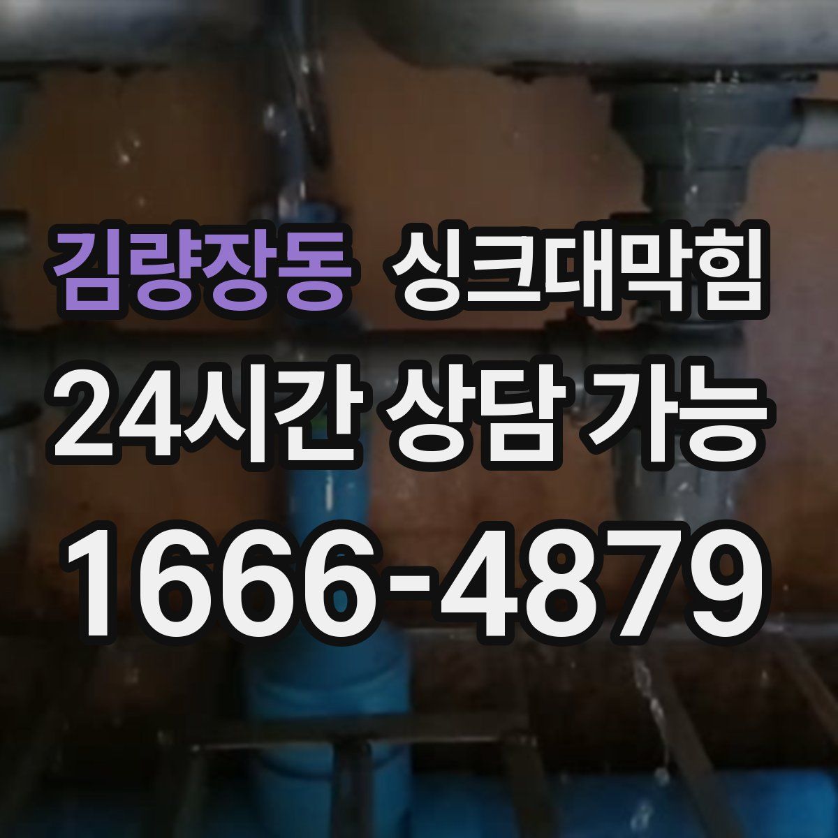 김량장동 싱크대막힘