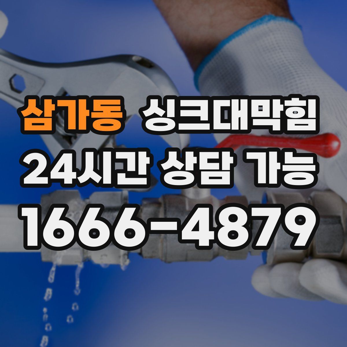 삼가동 싱크대막힘