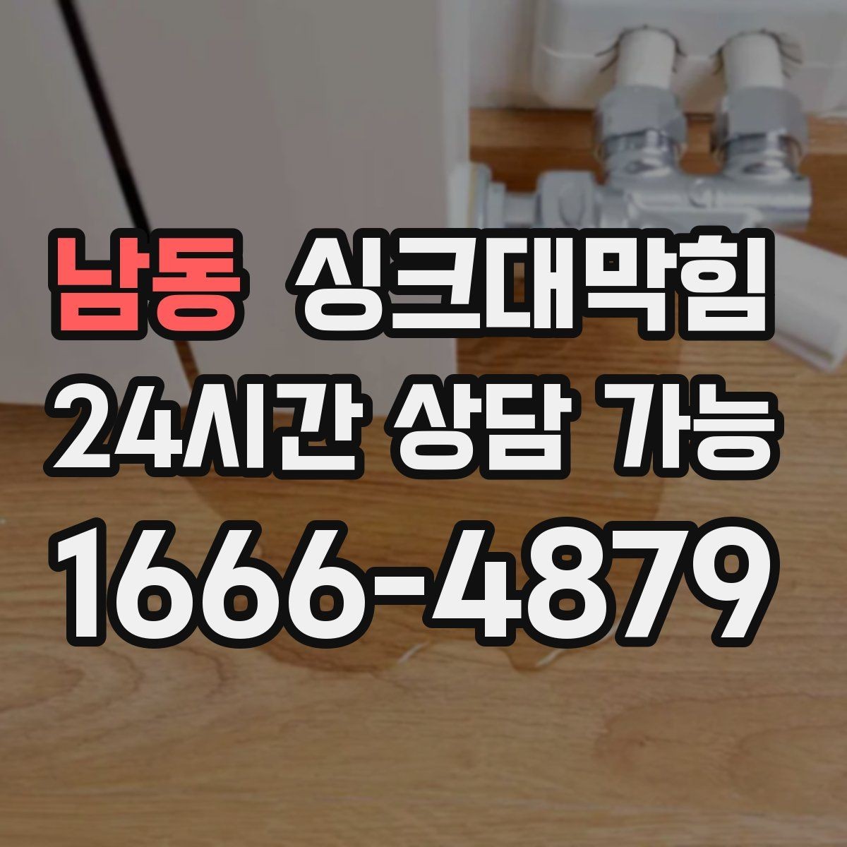 남동 싱크대막힘 배수관 커넥터 실링 보강 포인트