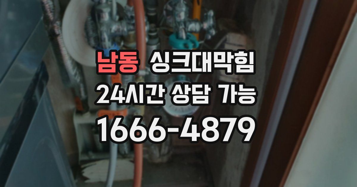 남동 싱크대 뚫기