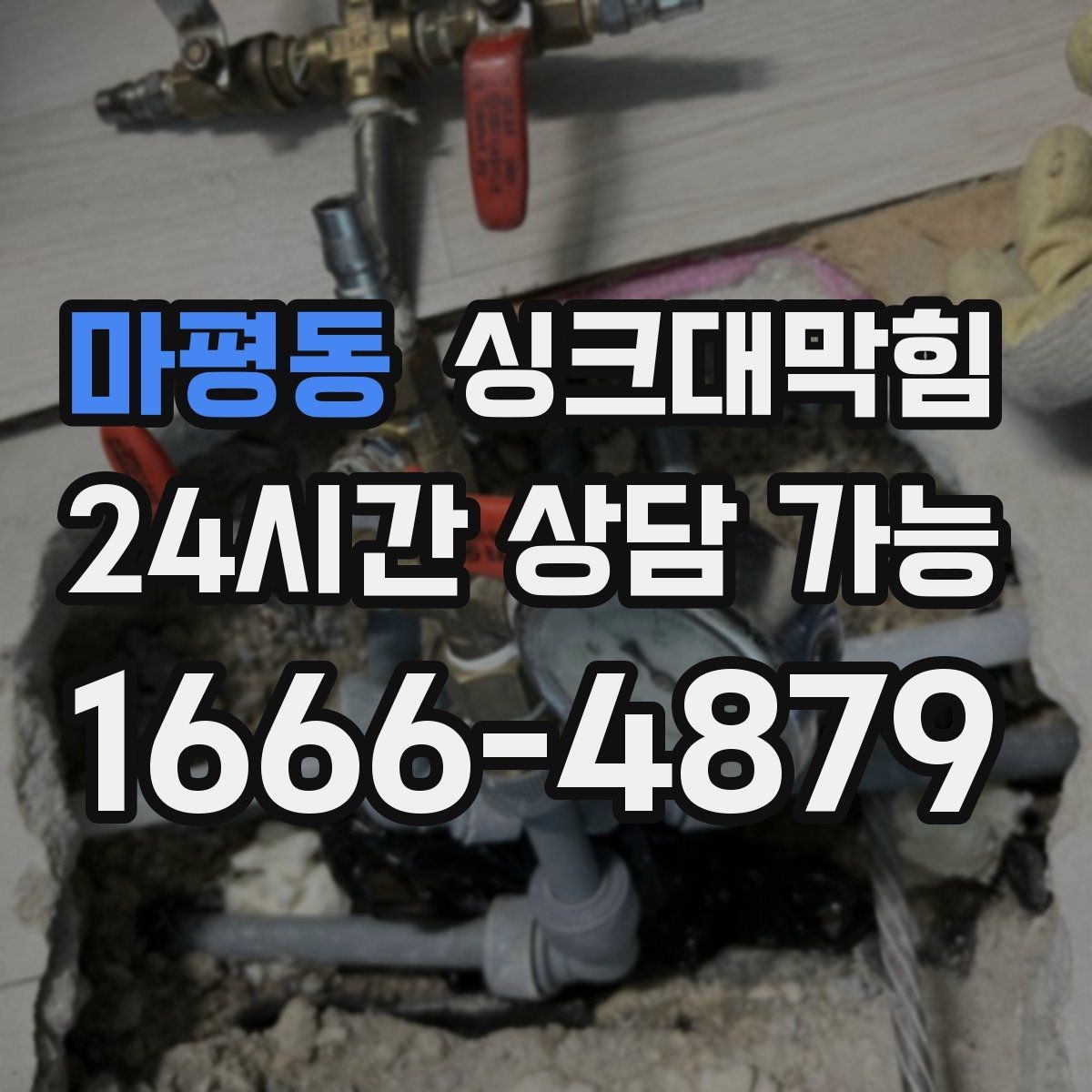 마평동 싱크대막힘 상가 키친 라인 야간 예약 점검