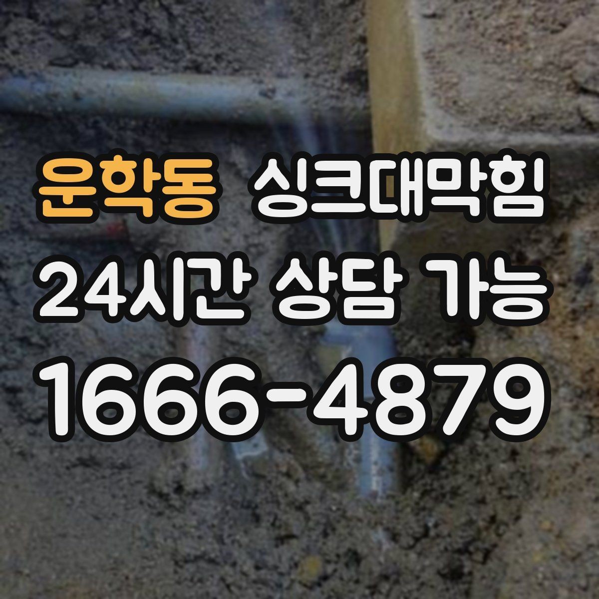 운학동 싱크대막힘 싱크대 배수호스 길이 조정 사례