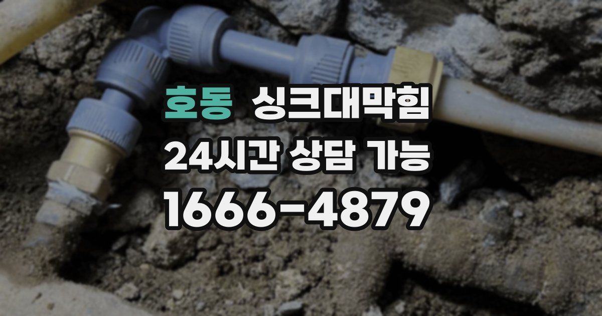 호동 싱크대 뚫기