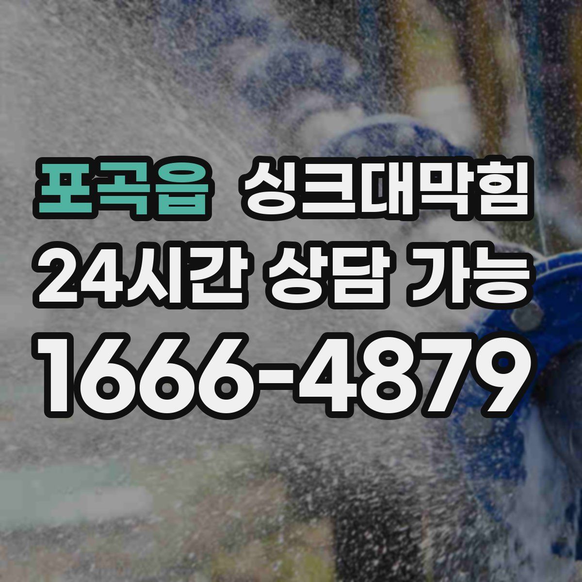 포곡읍 싱크대막힘