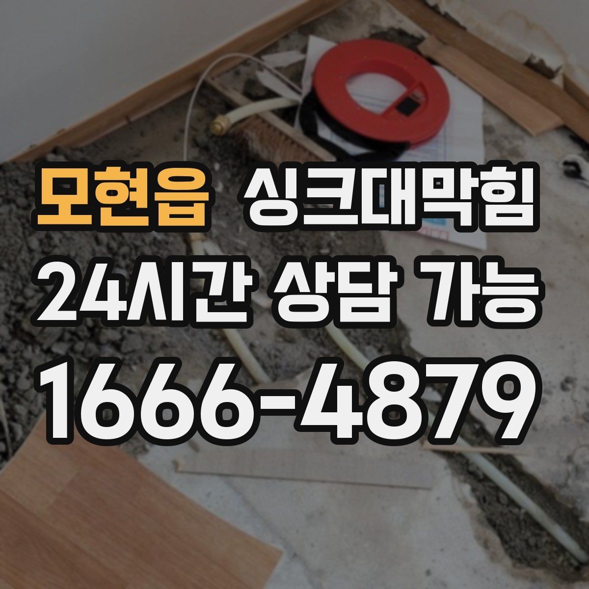 모현읍 싱크대막힘 주방 배수 트랩 수리 교체 사례집