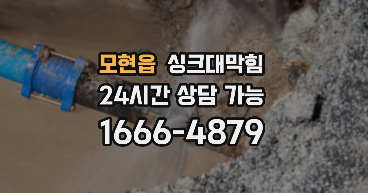 모현읍 싱크대 뚫기