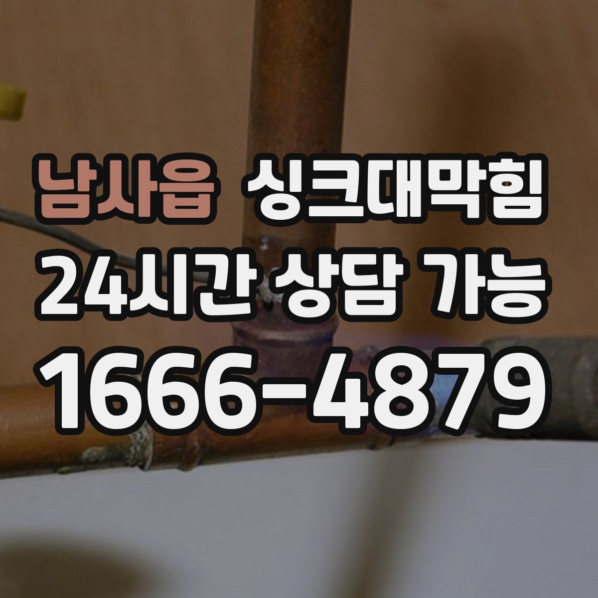 남사읍 싱크대막힘 다가구 키친 라인 지도화로 미리 막은 불편