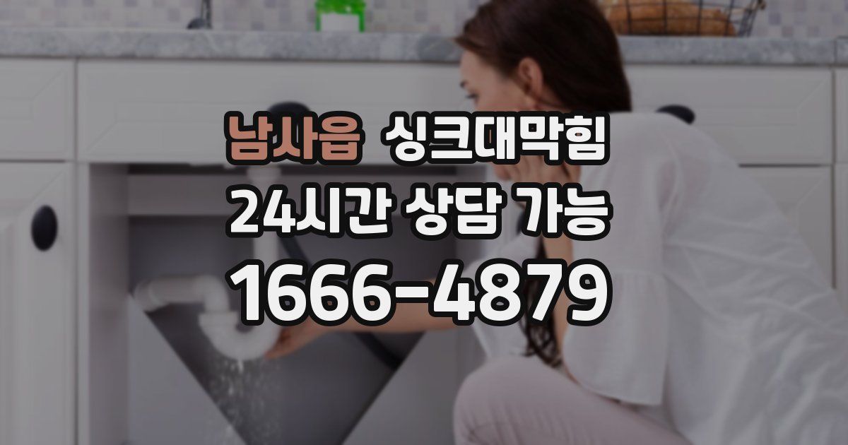 남사읍 싱크대 뚫기