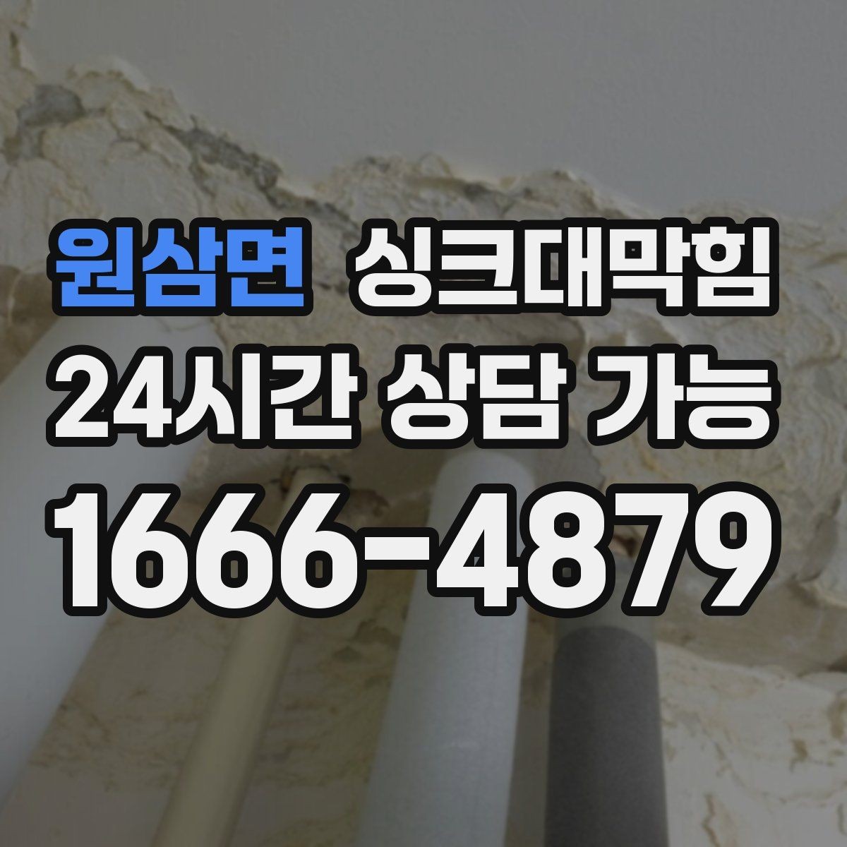 원삼면 싱크대막힘 아파트 주방 P트랩 수봉이 무너진 이유