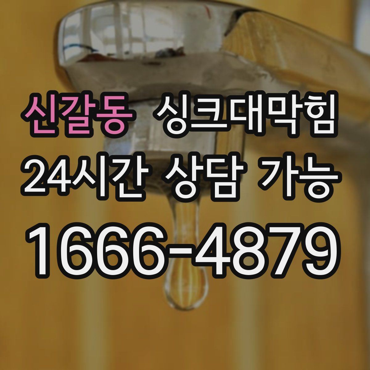 신갈동 싱크대막힘 배수관 내시경 촬영 전 준비 사항